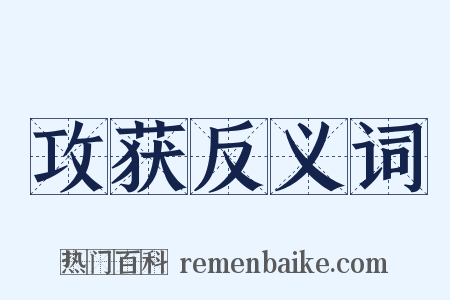 攻获反义词是什么意思的图片